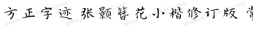 方正字迹 张颢簪花小楷修订版 常规字体转换